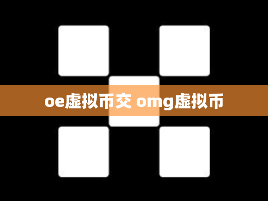 oe虚拟币交 omg虚拟币