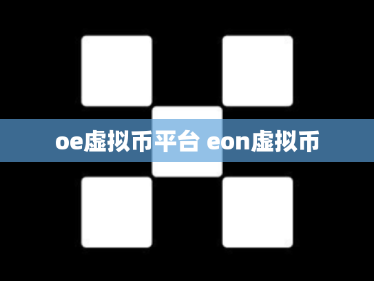 oe虚拟币平台 eon虚拟币