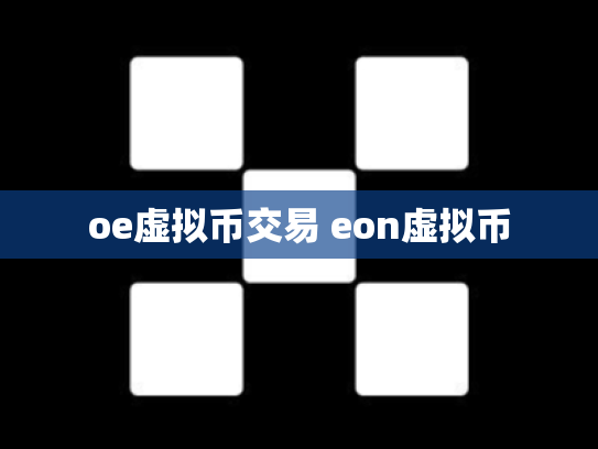 oe虚拟币交易 eon虚拟币
