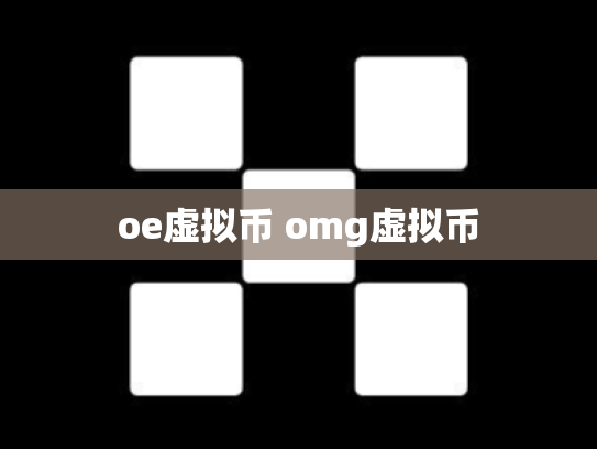oe虚拟币 omg虚拟币