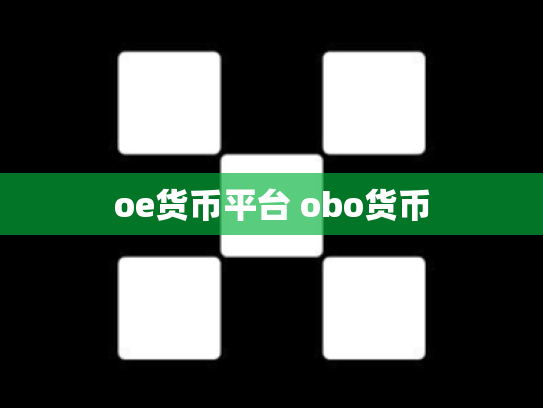 oe货币平台 obo货币