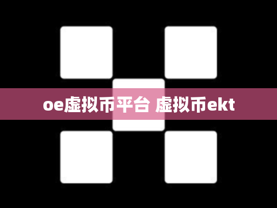 oe虚拟币平台 虚拟币ekt