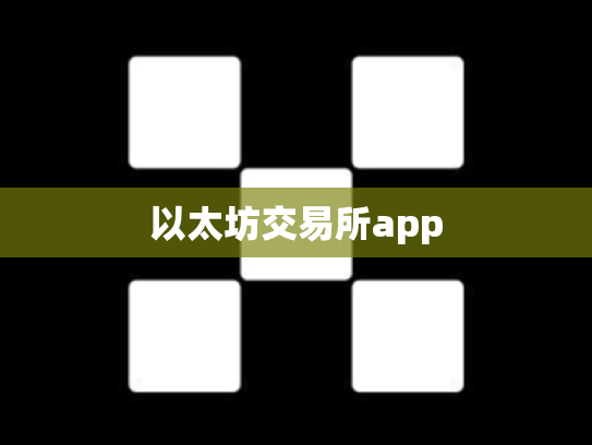 以太坊交易所app