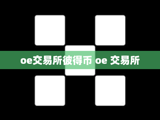oe交易所彼得币 oe 交易所
