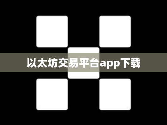 以太坊交易平台app下载