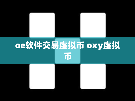 oe软件交易虚拟币 oxy虚拟币