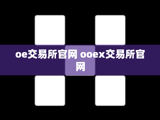 oe交易所官网 ooex交易所官网