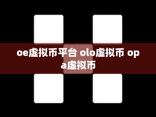 oe虚拟币平台 olo虚拟币 opa虚拟币