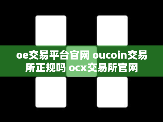 oe交易平台官网 oucoin交易所正规吗 ocx交易所官网