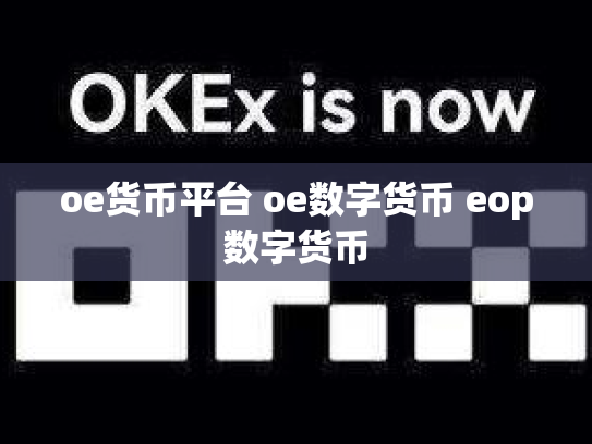 oe货币平台 oe数字货币 eop数字货币