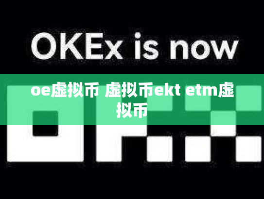 oe虚拟币 虚拟币ekt etm虚拟币