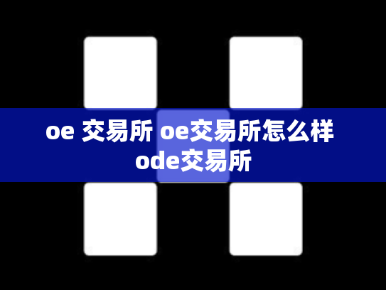 oe 交易所 oe交易所怎么样 ode交易所