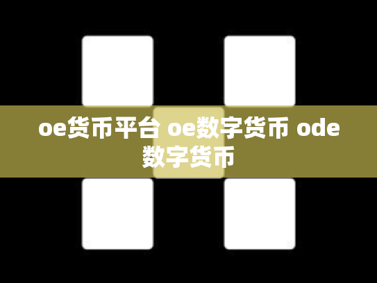 oe货币平台 oe数字货币 ode数字货币