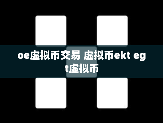 oe虚拟币交易 虚拟币ekt egt虚拟币