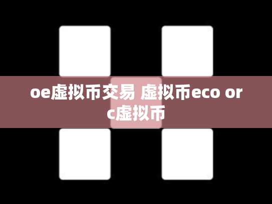 oe虚拟币交易 虚拟币eco orc虚拟币