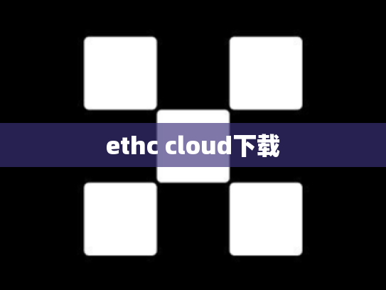 ethc cloud下载