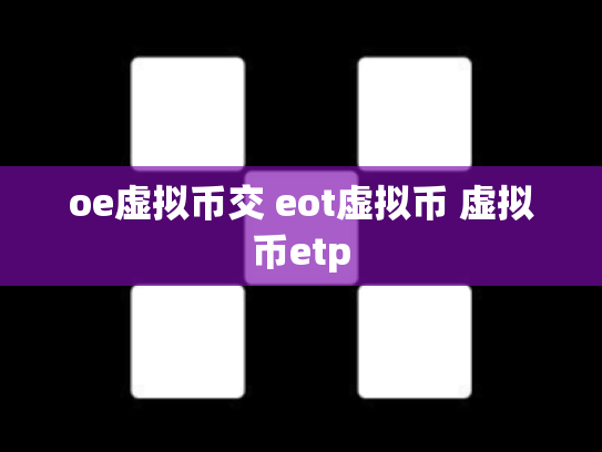 oe虚拟币交 eot虚拟币 虚拟币etp