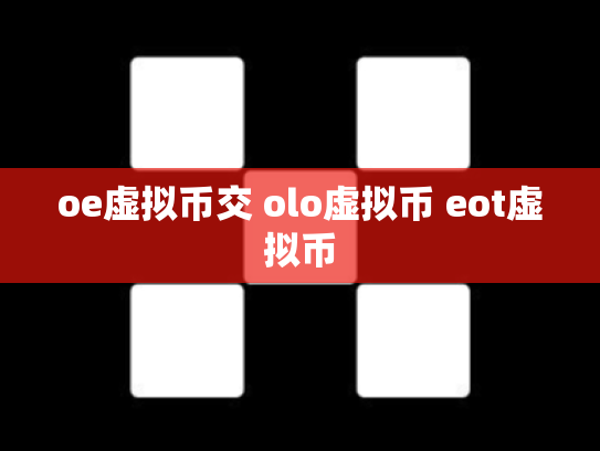 oe虚拟币交 olo虚拟币 eot虚拟币