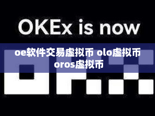oe软件交易虚拟币 olo虚拟币 oros虚拟币
