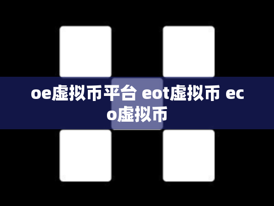 oe虚拟币平台 eot虚拟币 eco虚拟币