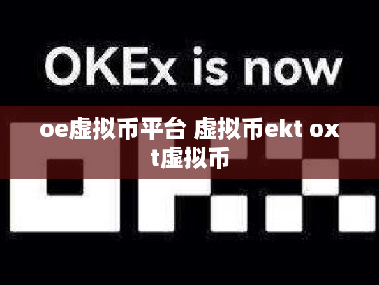oe虚拟币平台 虚拟币ekt oxt虚拟币