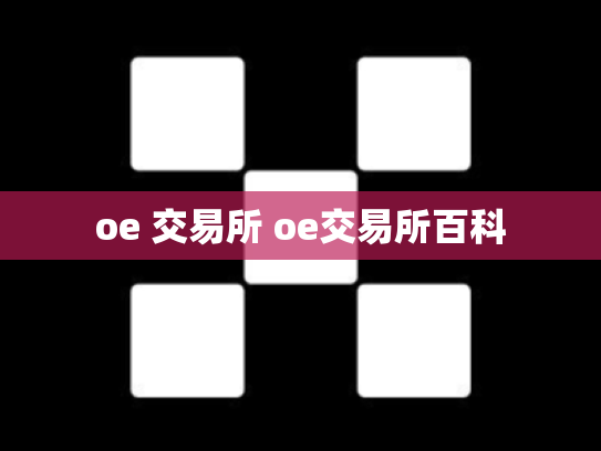 oe 交易所 oe交易所百科