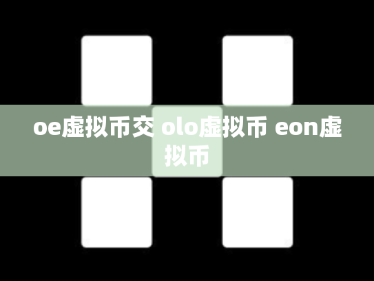 oe虚拟币交 olo虚拟币 eon虚拟币