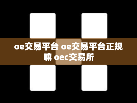 oe交易平台 oe交易平台正规嘛 oec交易所