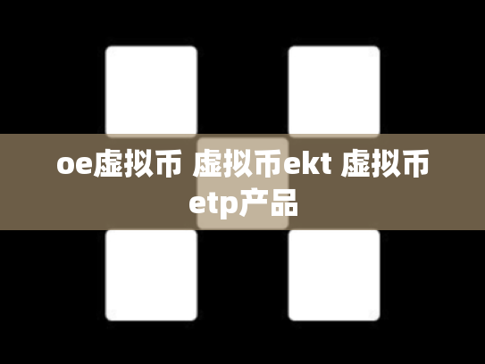 oe虚拟币 虚拟币ekt 虚拟币etp产品