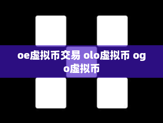 oe虚拟币交易 olo虚拟币 ogo虚拟币