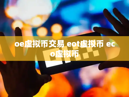 oe虚拟币交易 eot虚拟币 eco虚拟币