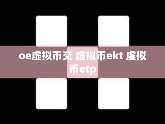 oe虚拟币交 虚拟币ekt 虚拟币etp
