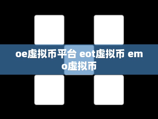 oe虚拟币平台 eot虚拟币 emo虚拟币