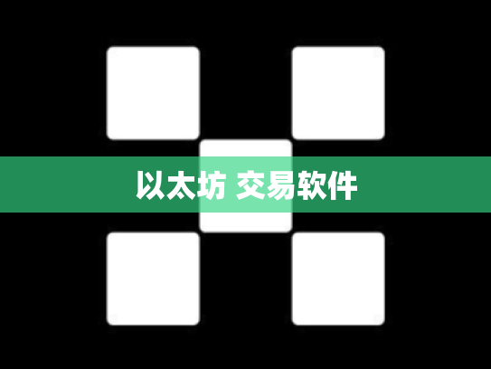 以太坊 交易软件
