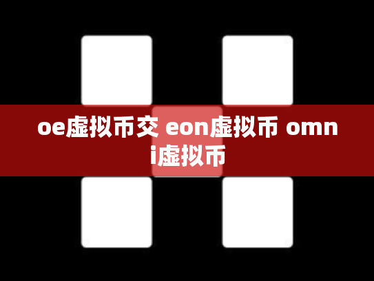 oe虚拟币交 eon虚拟币 omni虚拟币