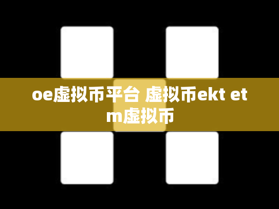 oe虚拟币平台 虚拟币ekt etm虚拟币