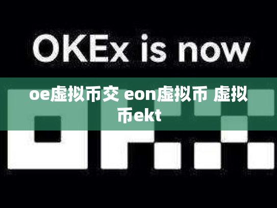 oe虚拟币交 eon虚拟币 虚拟币ekt