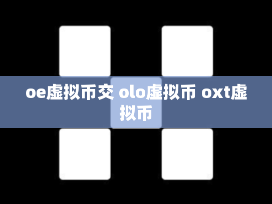 oe虚拟币交 olo虚拟币 oxt虚拟币