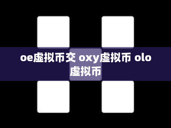 oe虚拟币交 oxy虚拟币 olo虚拟币