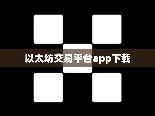 以太坊交易平台app下载