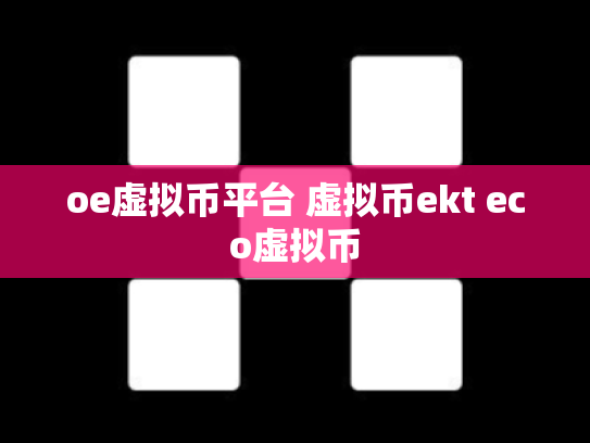 oe虚拟币平台 虚拟币ekt eco虚拟币