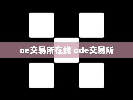 oe交易所在线 ode交易所