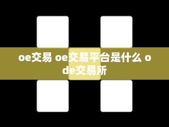 oe交易 oe交易平台是什么 ode交易所