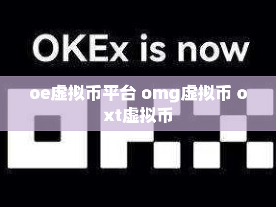oe虚拟币平台 omg虚拟币 oxt虚拟币