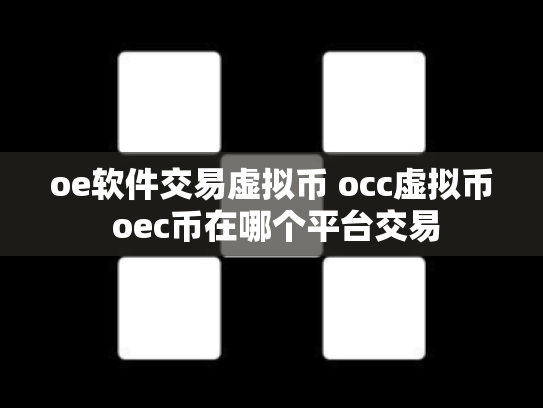 oe软件交易虚拟币 occ虚拟币 oec币在哪个平台交易