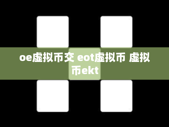 oe虚拟币交 eot虚拟币 虚拟币ekt