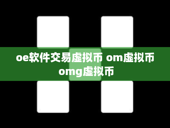 oe软件交易虚拟币 om虚拟币 omg虚拟币