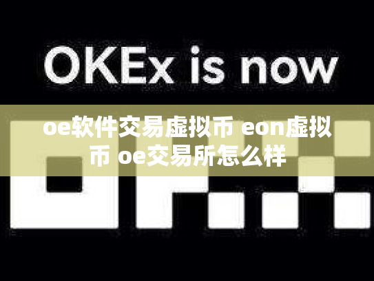 oe软件交易虚拟币 eon虚拟币 oe交易所怎么样