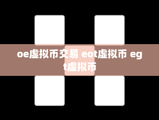 oe虚拟币交易 eot虚拟币 egt虚拟币
