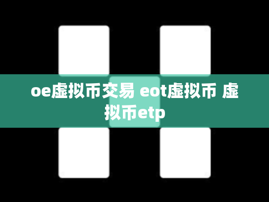oe虚拟币交易 eot虚拟币 虚拟币etp